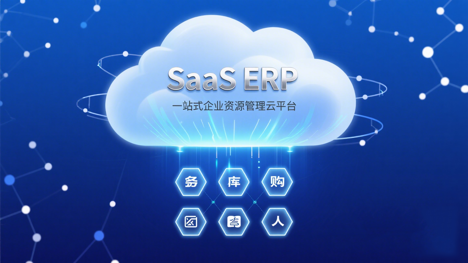 ERP云平台